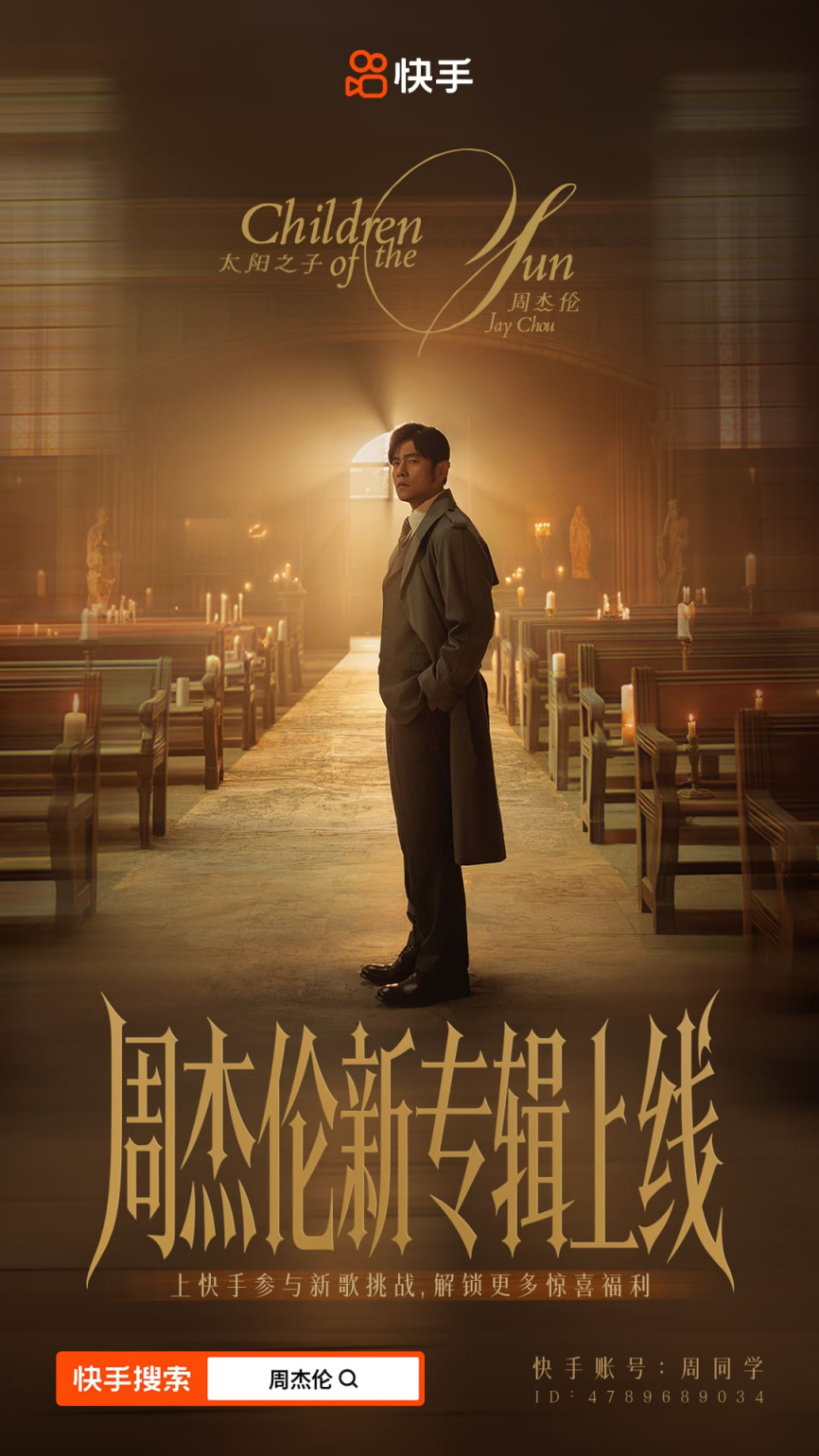 你的青春又有歌了！周杰伦《太阳之子》上线，多重限定玩法快手同步开启