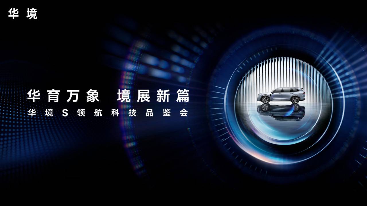 华境S领航科技品鉴会