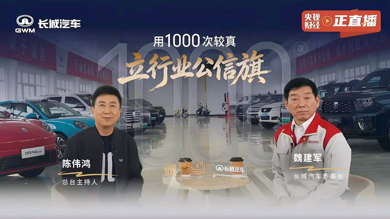 21年1000场坚守 长城汽车以“信”铸基助力中国汽车强国建设