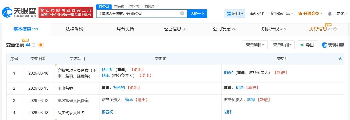 路人王关联公司近期变更高管