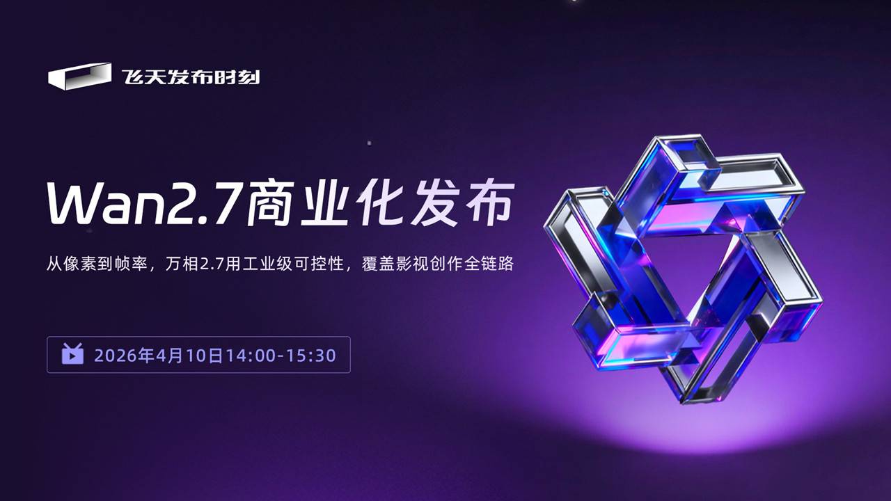 Wan2.7商业化发布