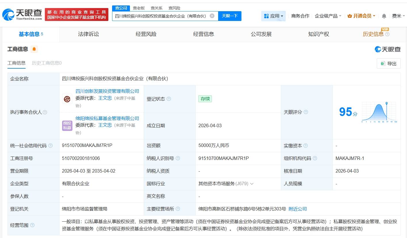 四川绵投振兴科创股权投资基金登记成立 出资额5亿