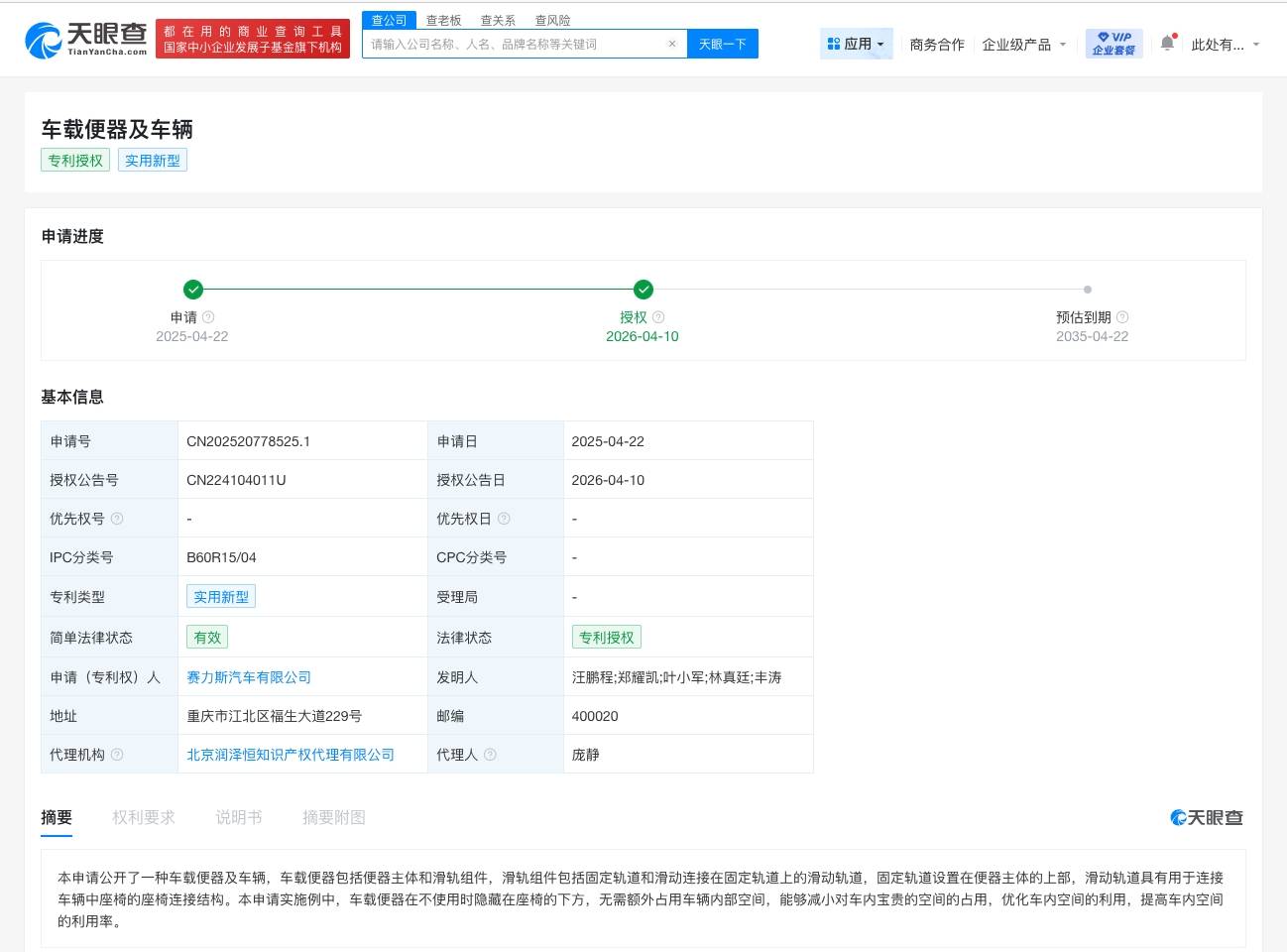 赛力斯车载便器专利获授权 可隐藏在座椅下方