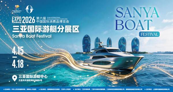 第六届中国国际消费品博览会三亚国际游艇分展区亮点抢先看