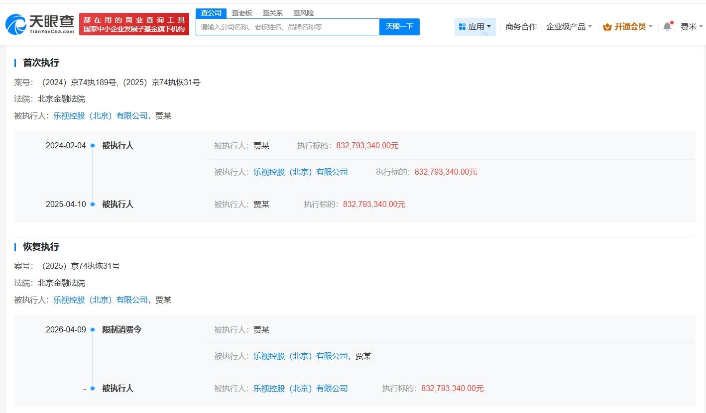 贾跃亭及乐视因8.3亿案款被限消