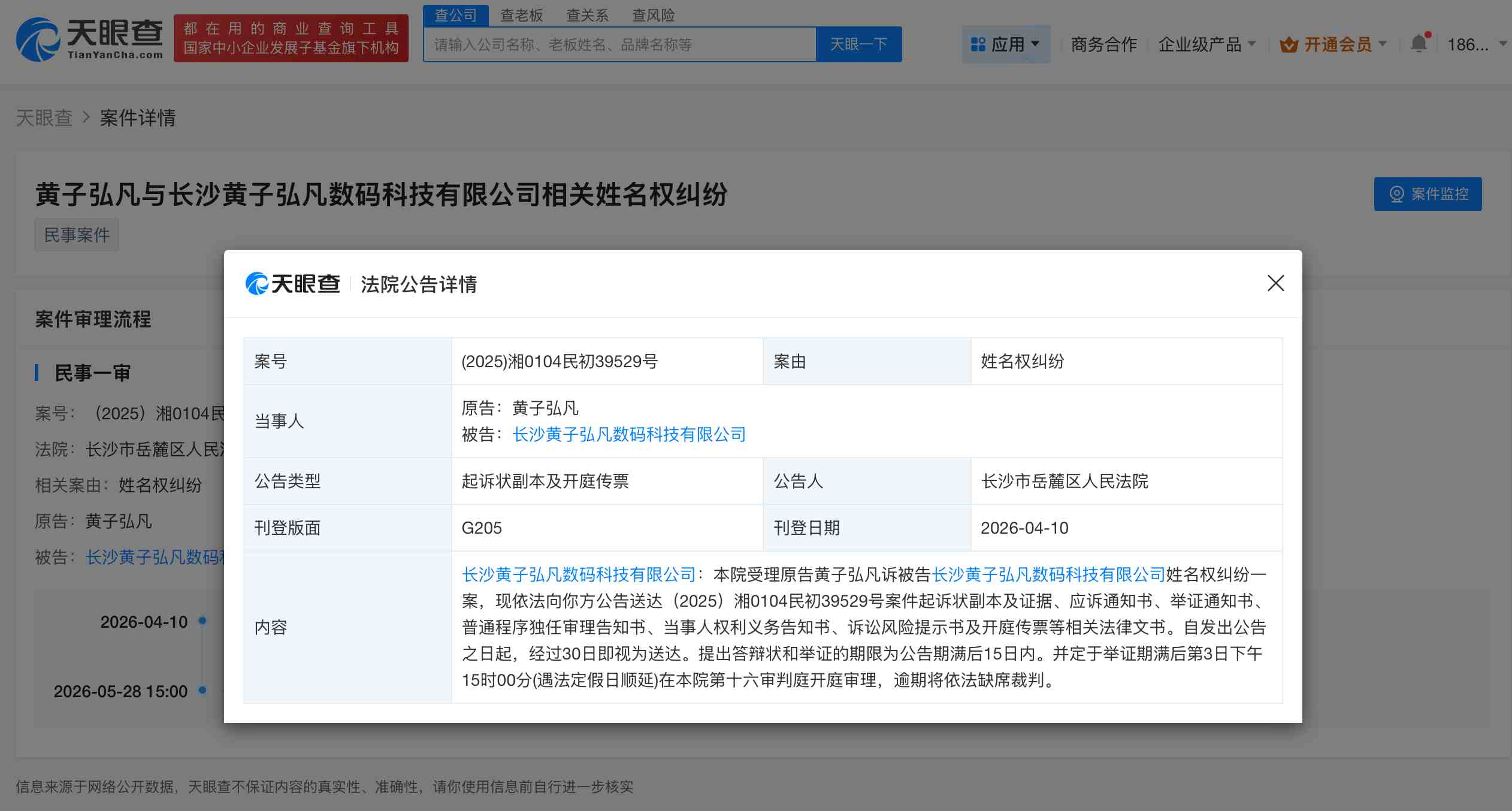 黄子弘凡新增维权案件