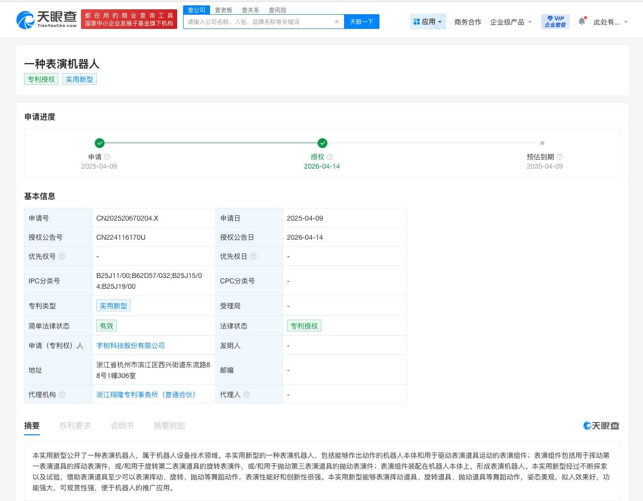 宇树科技表演机器人专利获授权 可使机器人完成多种舞蹈动作
