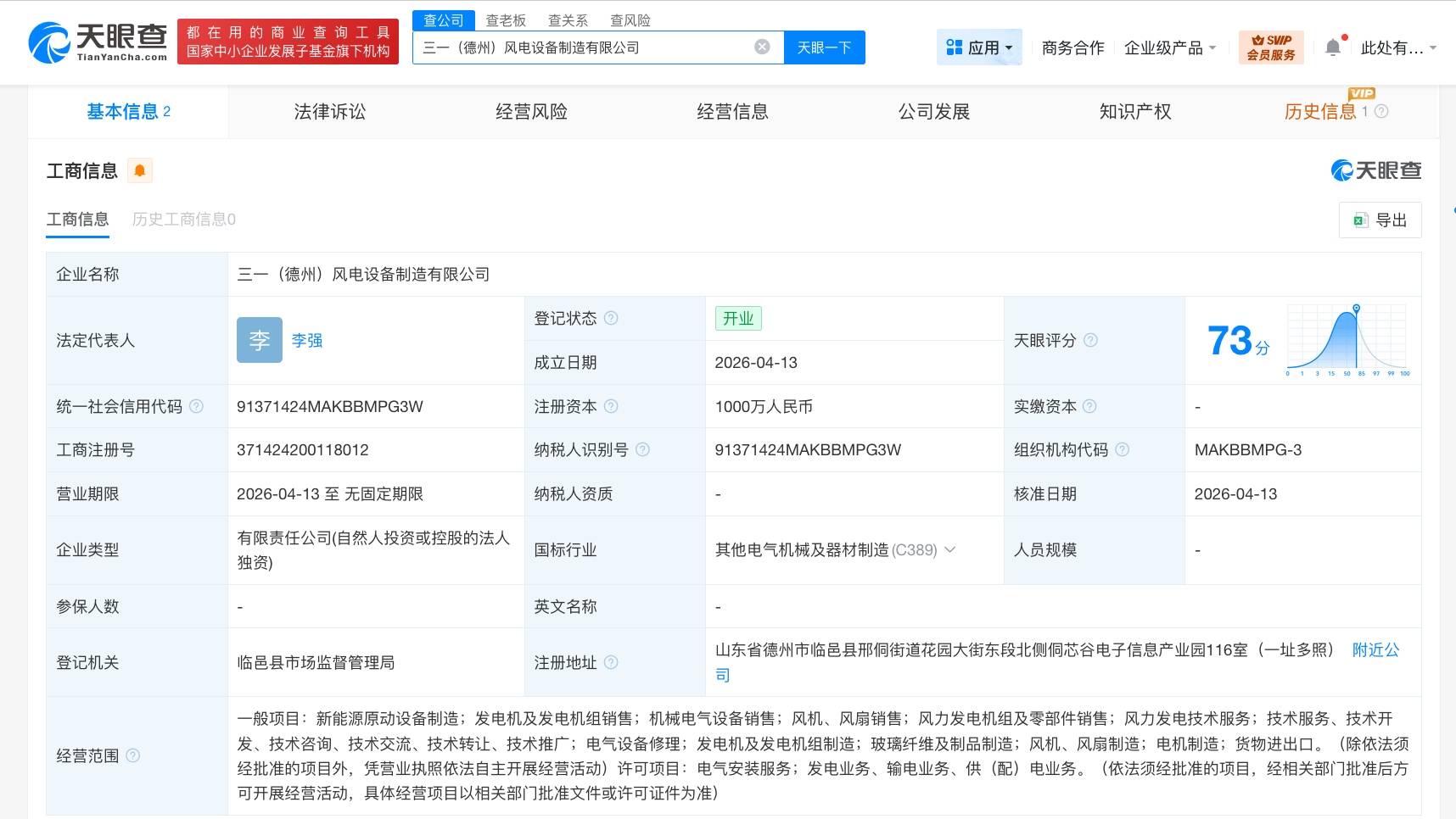 三一重能在德州成立风电设备制造公司 注册资本1000万