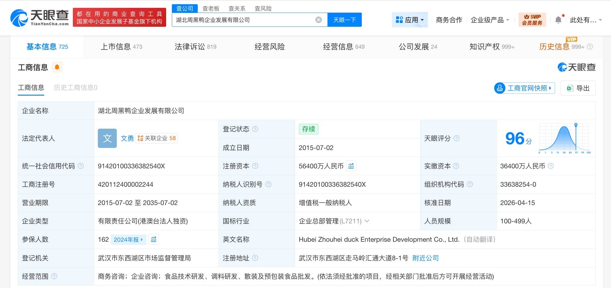 周黑鸭企业发展公司增资至5.64亿 增幅约55%