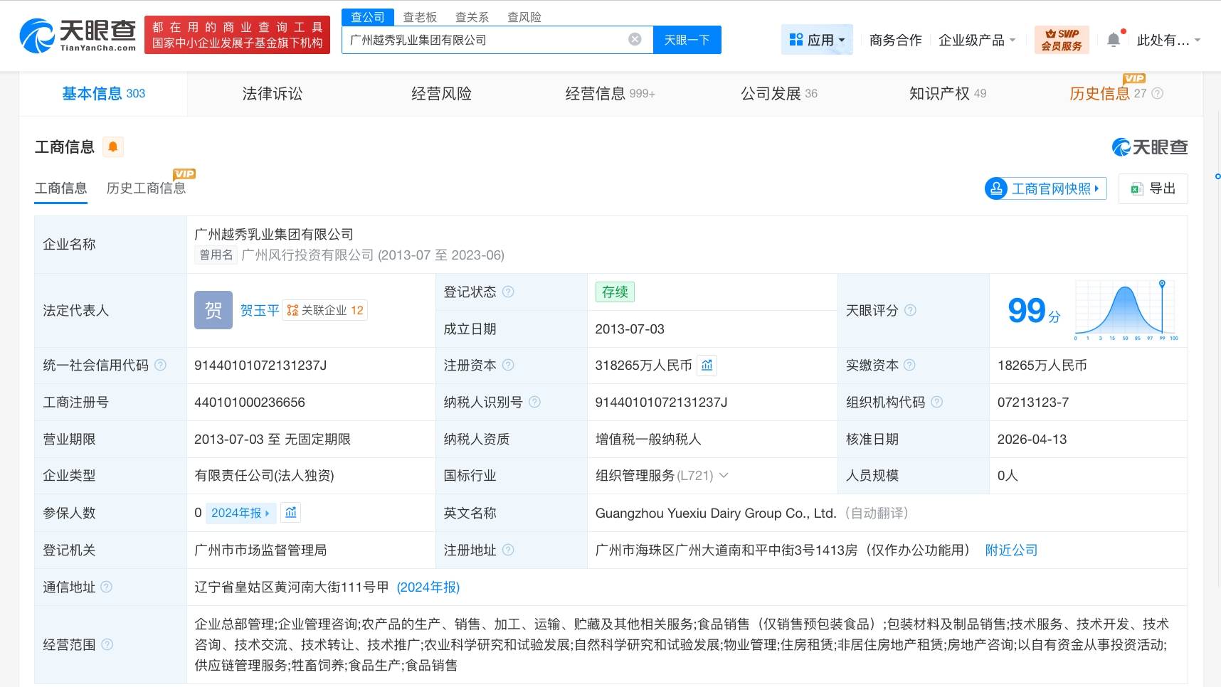 广州越秀乳业集团增资至31.8亿 增幅约46%