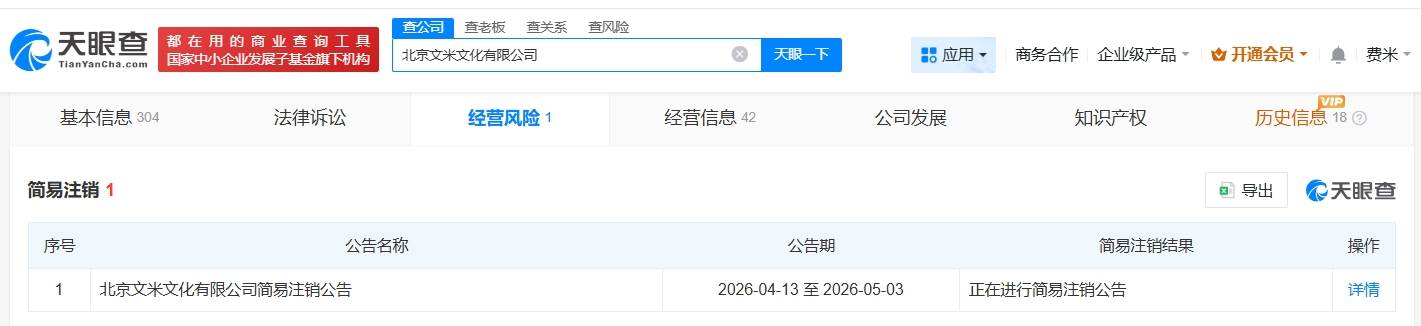 小米影业旗下文米文化公司拟注销