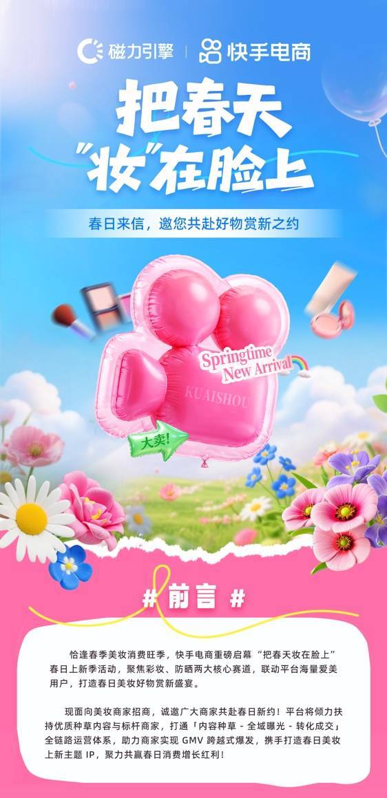 快手电商美妆跨境行业启动春日上新季 推出四大措施扶持商家