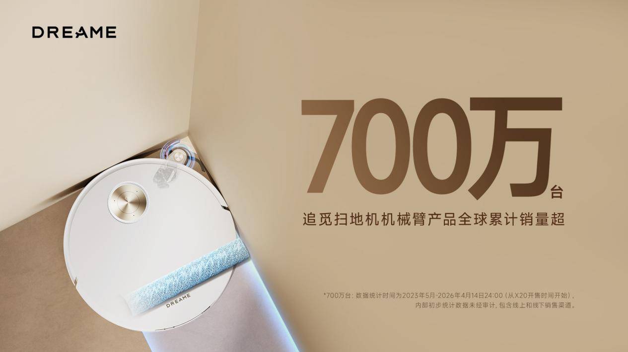 追觅全球首创仿生机械臂扫地机，累计销量超700万台！