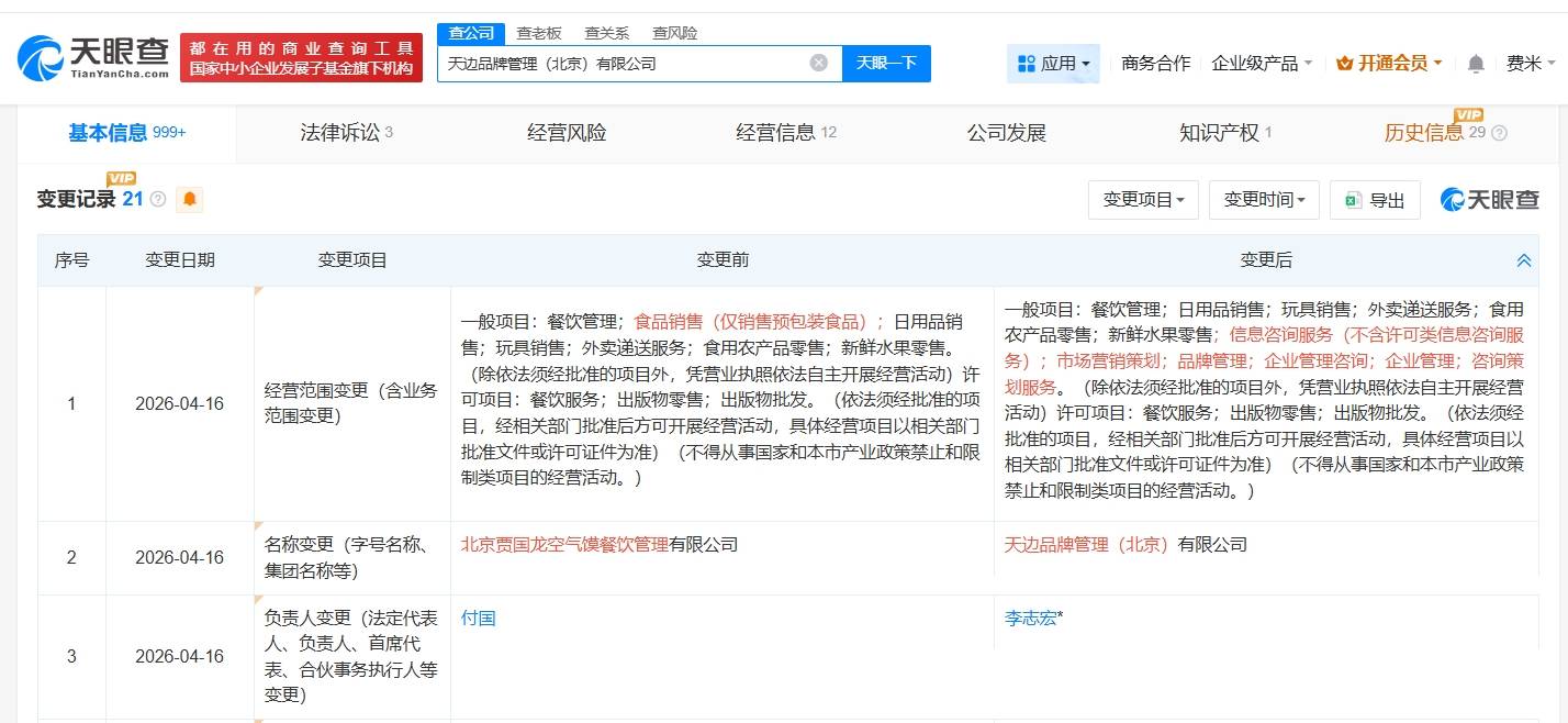 贾国龙天边焖面关联公司完成更名