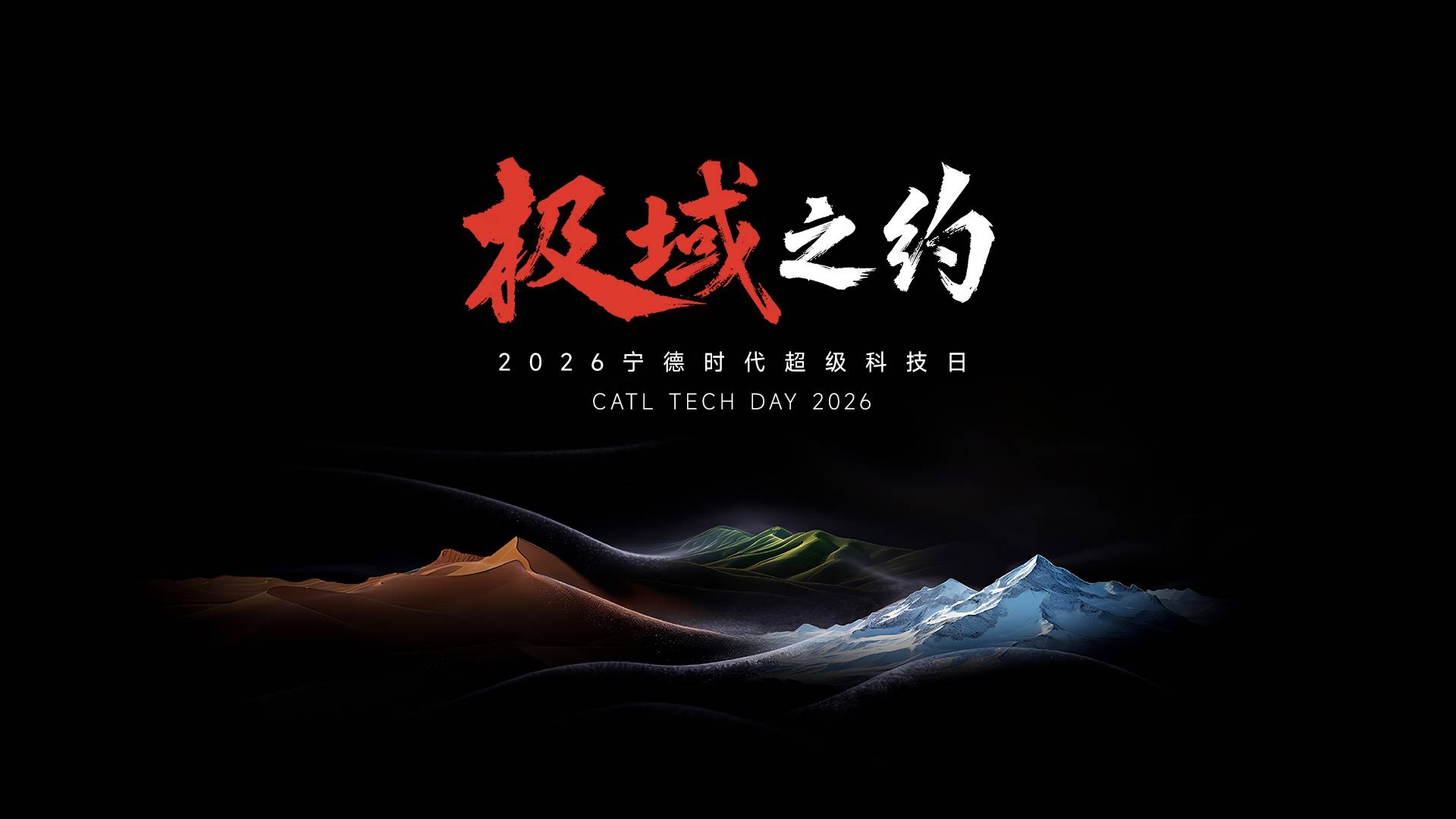 极域之约——2026宁德时代超级科技日