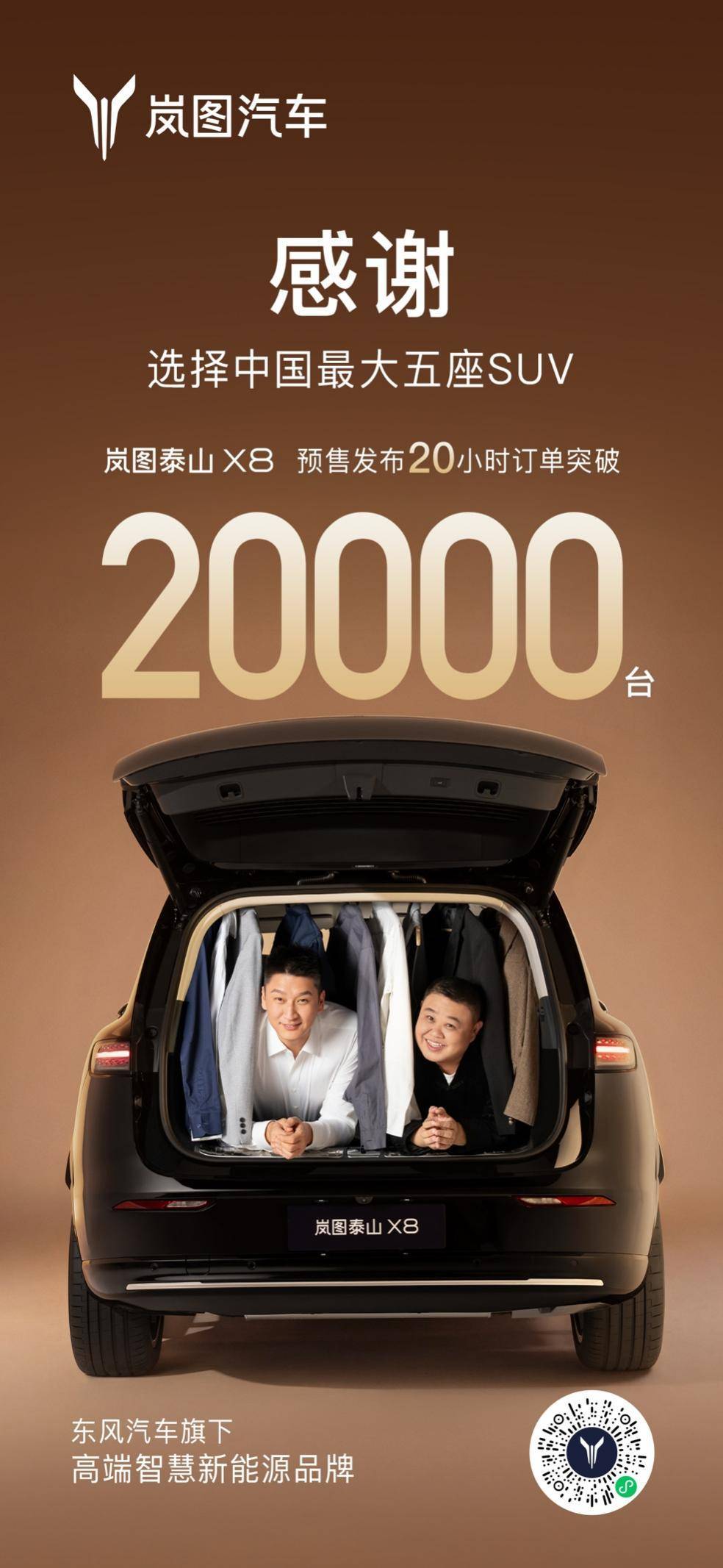 “五座新王”爆单！岚图泰山X8预售20小时订单突破20,000台