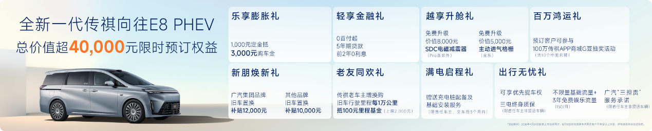 美好满程，全新一代传祺向往E8 PHEV北京车展首发亮相