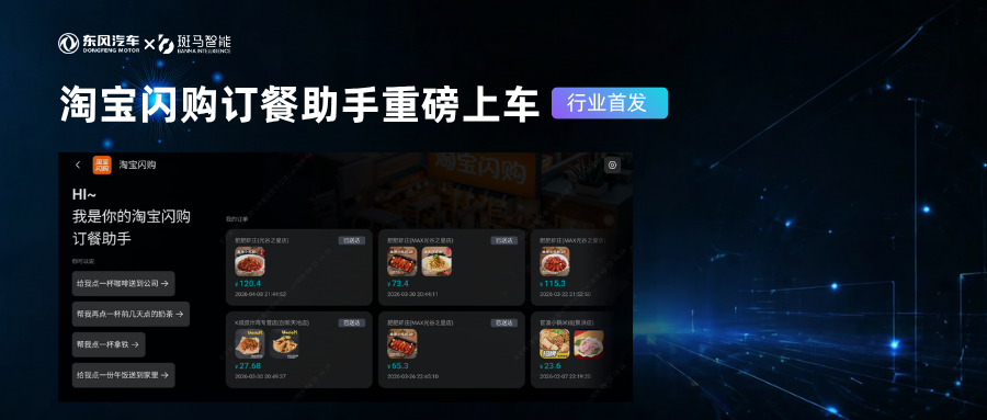 斑马智能联合东风研发总院，首发淘宝闪购Agent上车