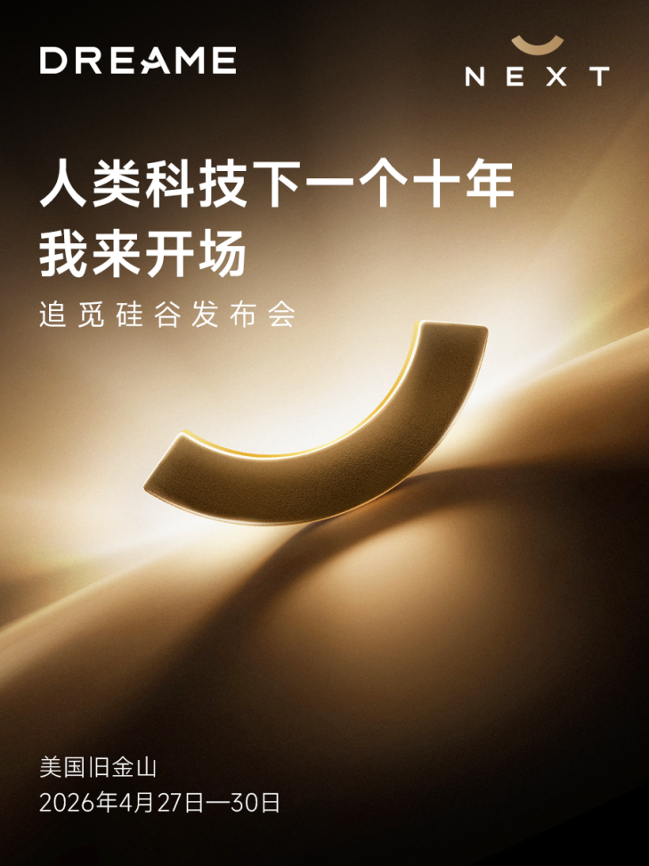 追觅携全球首个“人车家”发布会周登陆硅谷，定义科技发展新十年