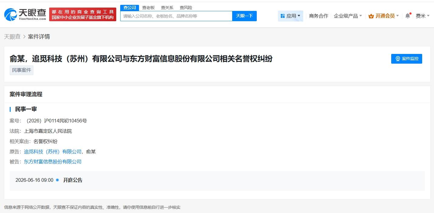 追觅科技及创始人起诉东方财富侵权