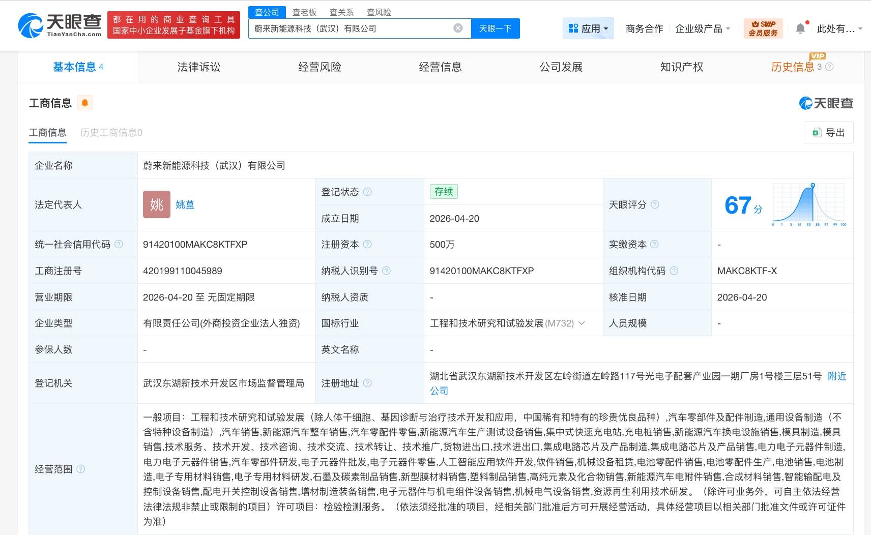 蔚来在武汉成立新能源科技公司 注册资本500万