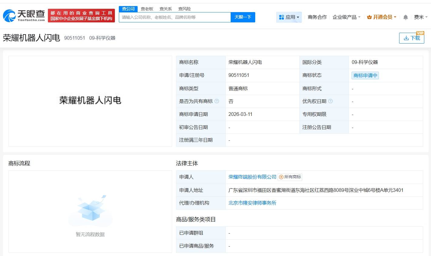 荣耀申请注册闪电机器人商标