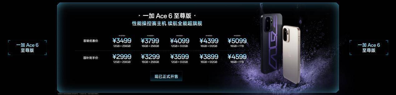游戏性能旗舰最强之选，一加 Ace 6 至尊版国补到手价2999元起