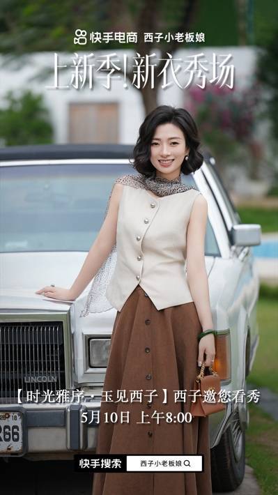 快手新衣秀场第二场大秀启动 赵雅芝演绎香云纱东方美学品牌内涵
