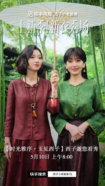 快手新衣秀场第二场大秀启动 赵雅芝演绎香云纱东方美学品牌内涵