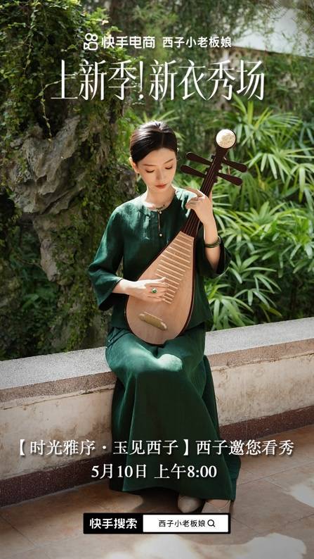 快手新衣秀场第二场大秀启动 赵雅芝演绎香云纱东方美学品牌内涵