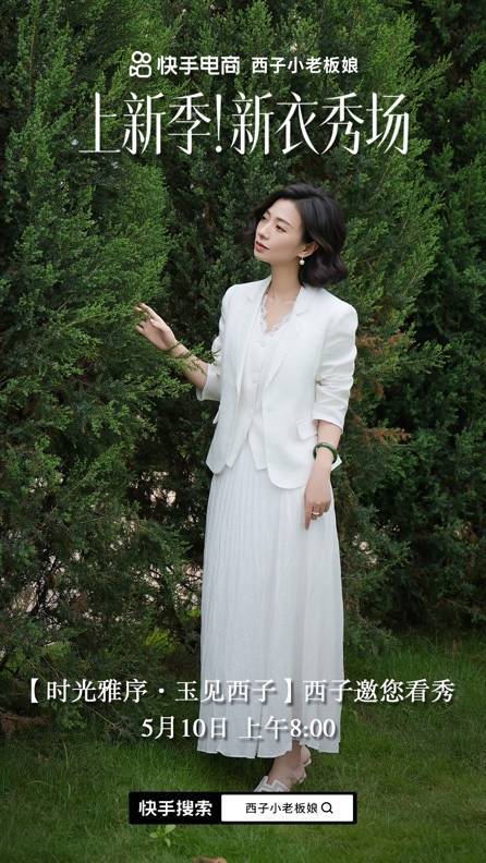 快手新衣秀场第二场大秀启动 赵雅芝演绎香云纱东方美学品牌内涵
