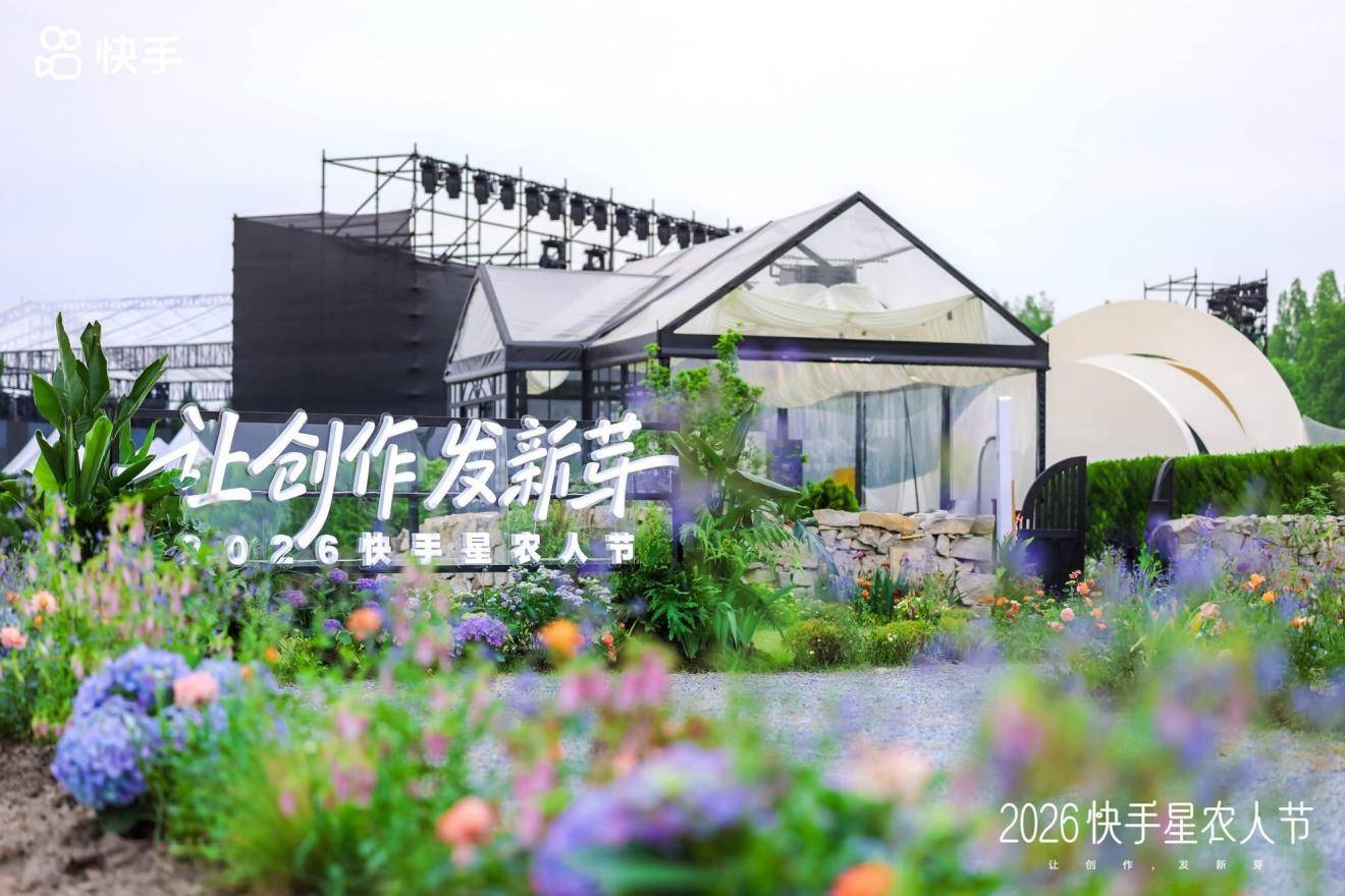 2026快手星农人节在杭州举行：让创作发新芽，见证乡村新力量