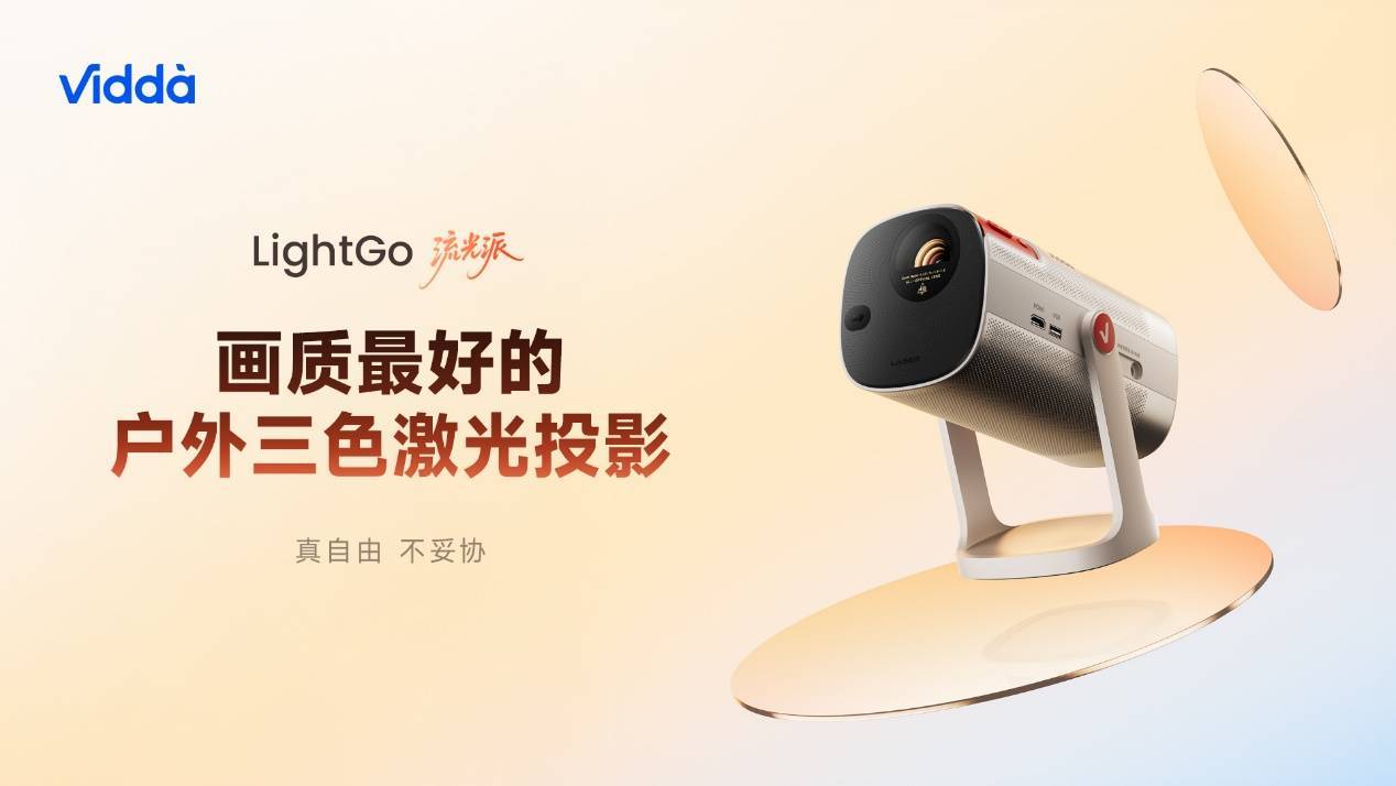 RGB-Mini LED显示器与智能投影领衔，海信&Vidda六大3C潮品重磅发布