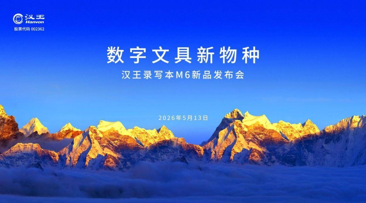 汉王录写本 M6 正式发布：AI 重构随身生产力，定义国民级数字文具新物种