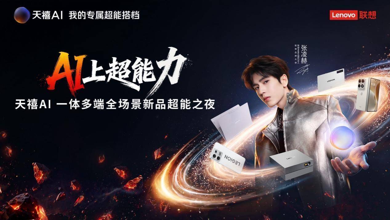 联想重磅首发天禧AI 4.0：重构交互底层，你的“专属超能搭档”全面上线