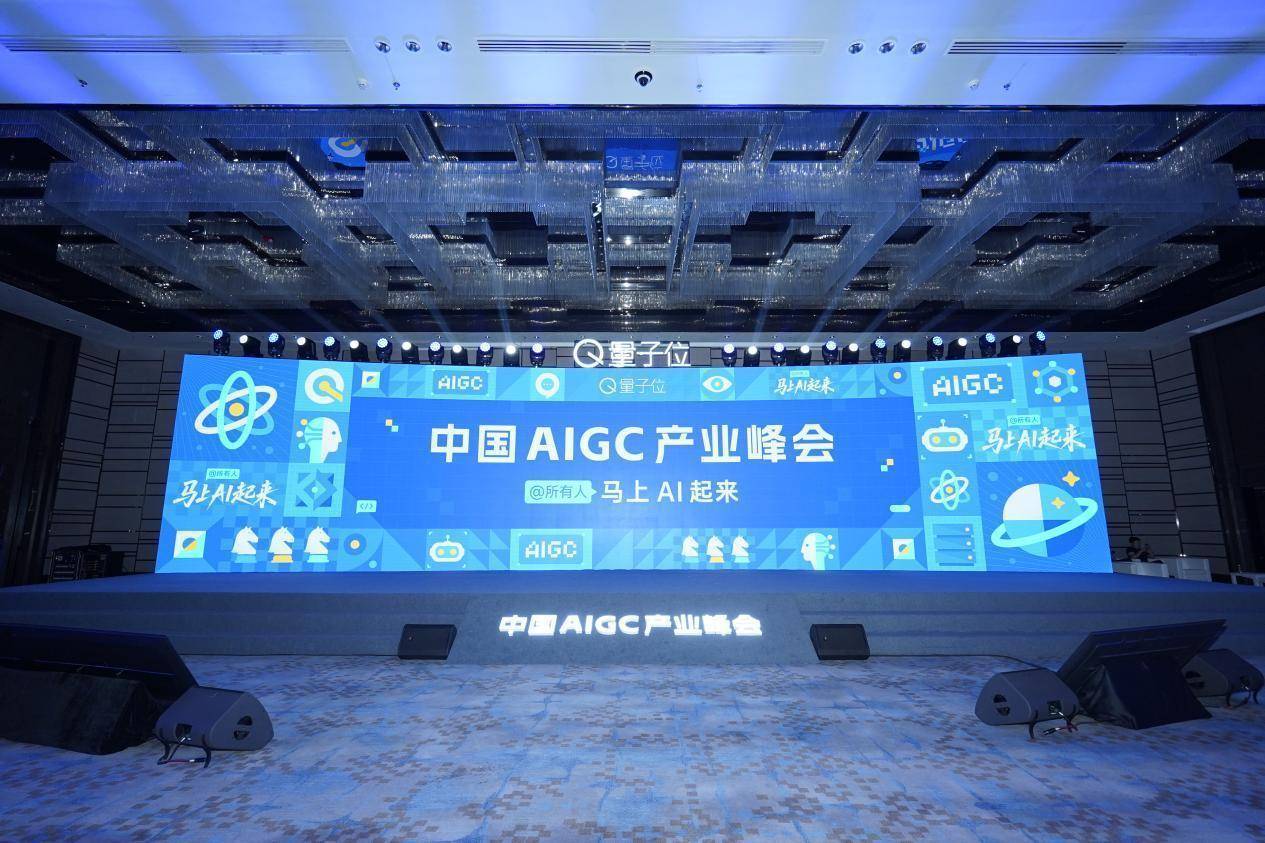 “马上AI起来”，第四届中国AIGC产业峰会启幕！近20位行业大咖共话AI产业变革