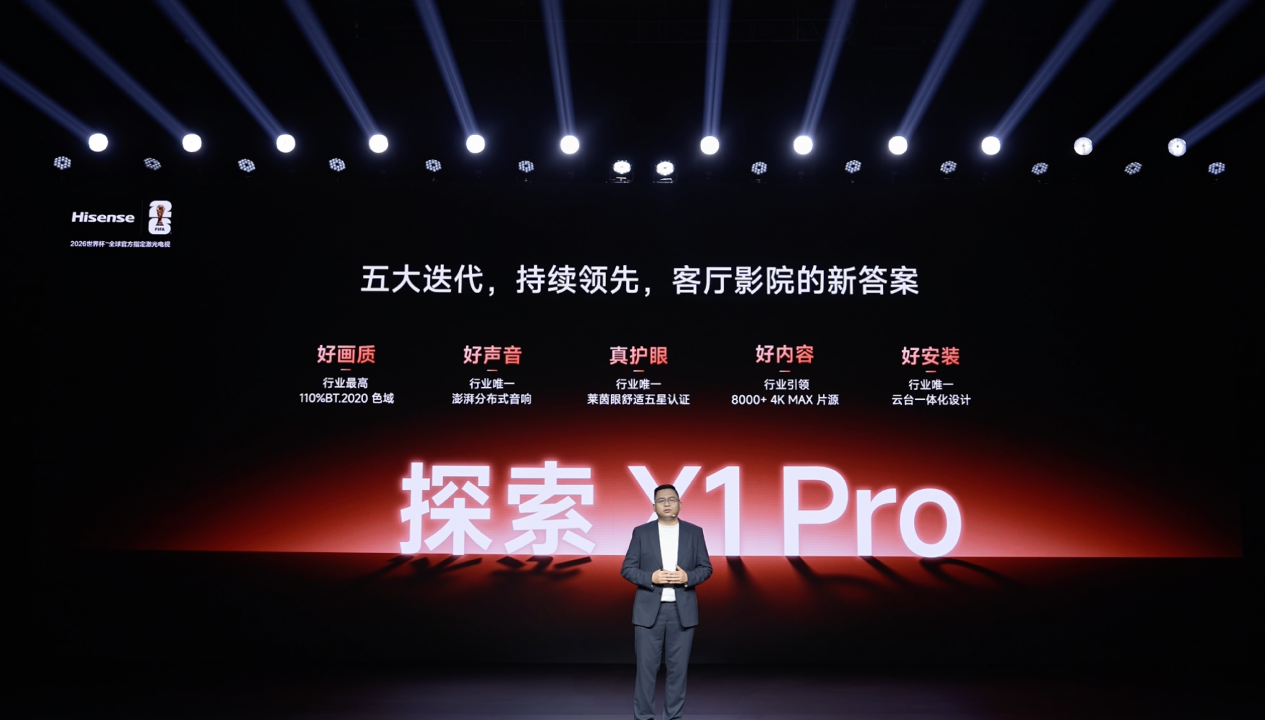 海信激光电视探索 X1 Pro 正式发布：从旗舰到普惠，客厅影院触手可及