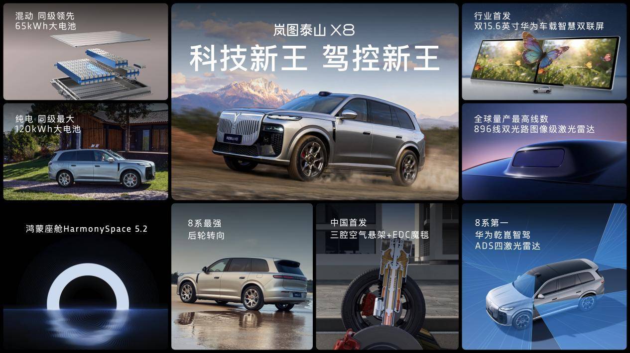 华系最好的五座SUV来了!岚图泰山X8携华为最顶全家桶正式上市