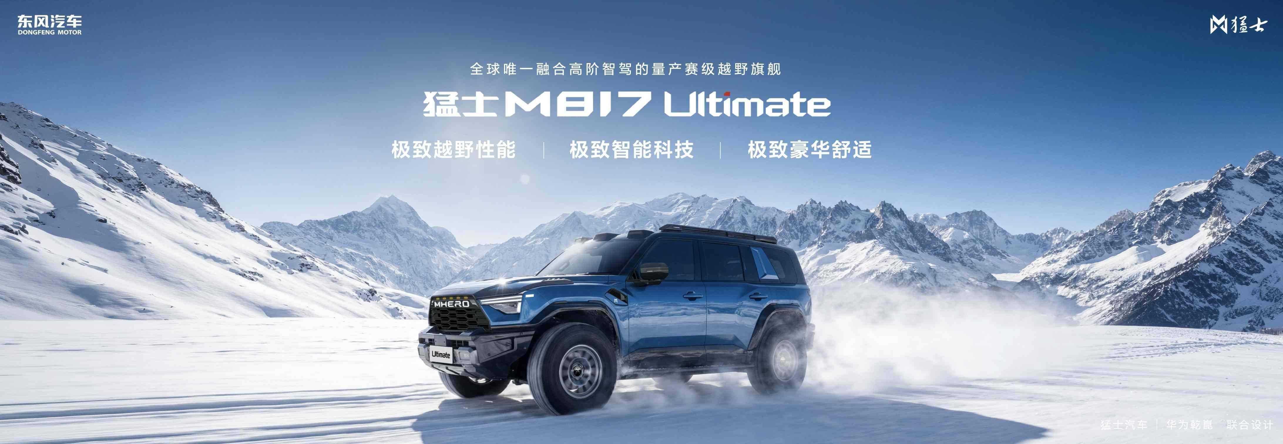 37万起正式预售!即刻下订全新猛士M817,尊享四重预售豪华权益!