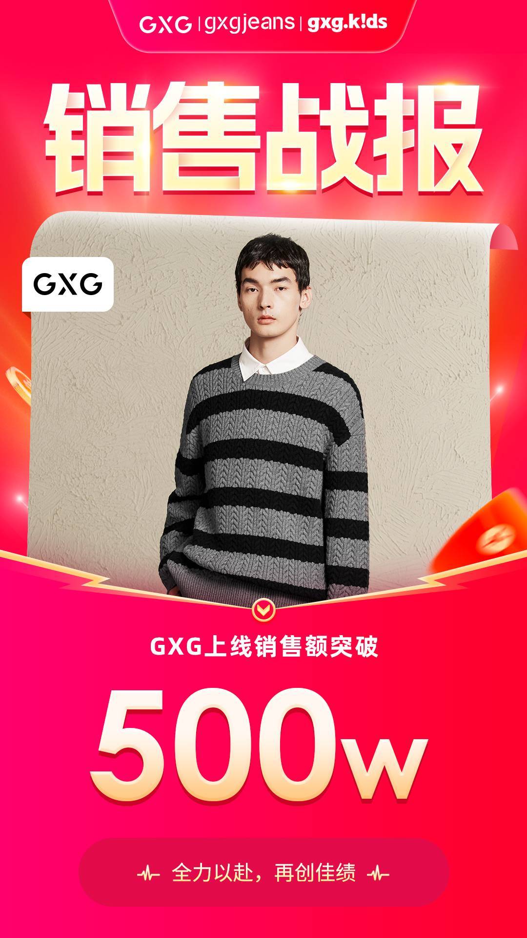 梦饷科技携手GXG举办超级品牌日，销售突破500万元