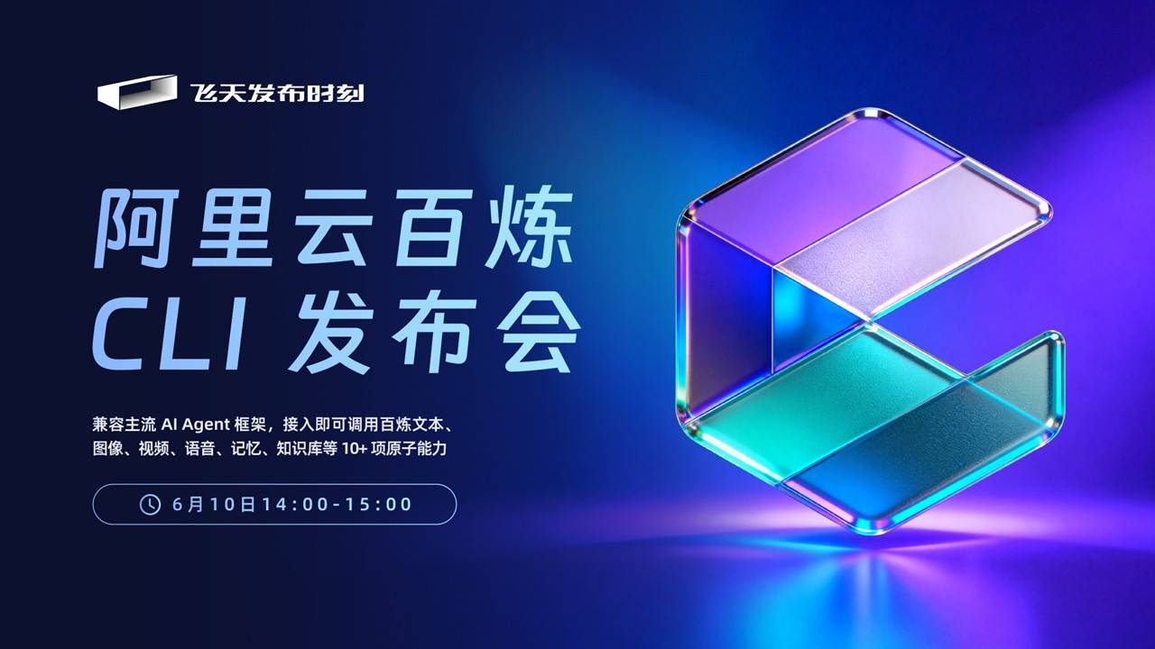 阿里云百炼 CLI 发布会