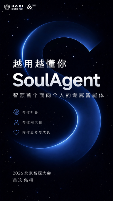 SoulAgent亮相2026北京智源大会:越用越懂你的专属智能体