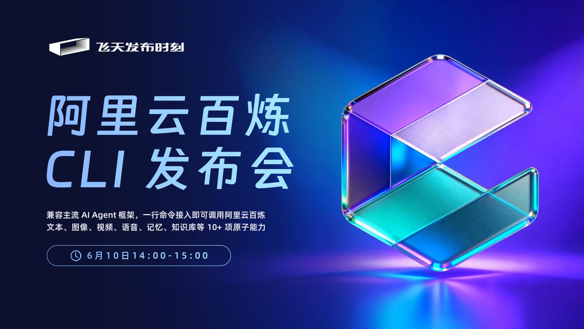阿里云百炼 CLI 发布会