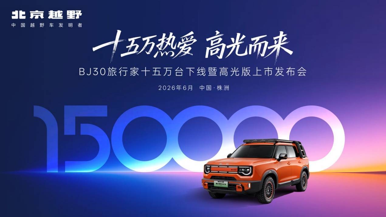 十五万热爱,高光而来!BJ30旅行家高光版上市,全系享超级置换3万补贴6.99万起
