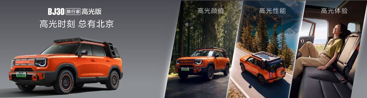 十五万热爱,高光而来!BJ30旅行家高光版上市,全系享超级置换3万补贴6.99万起