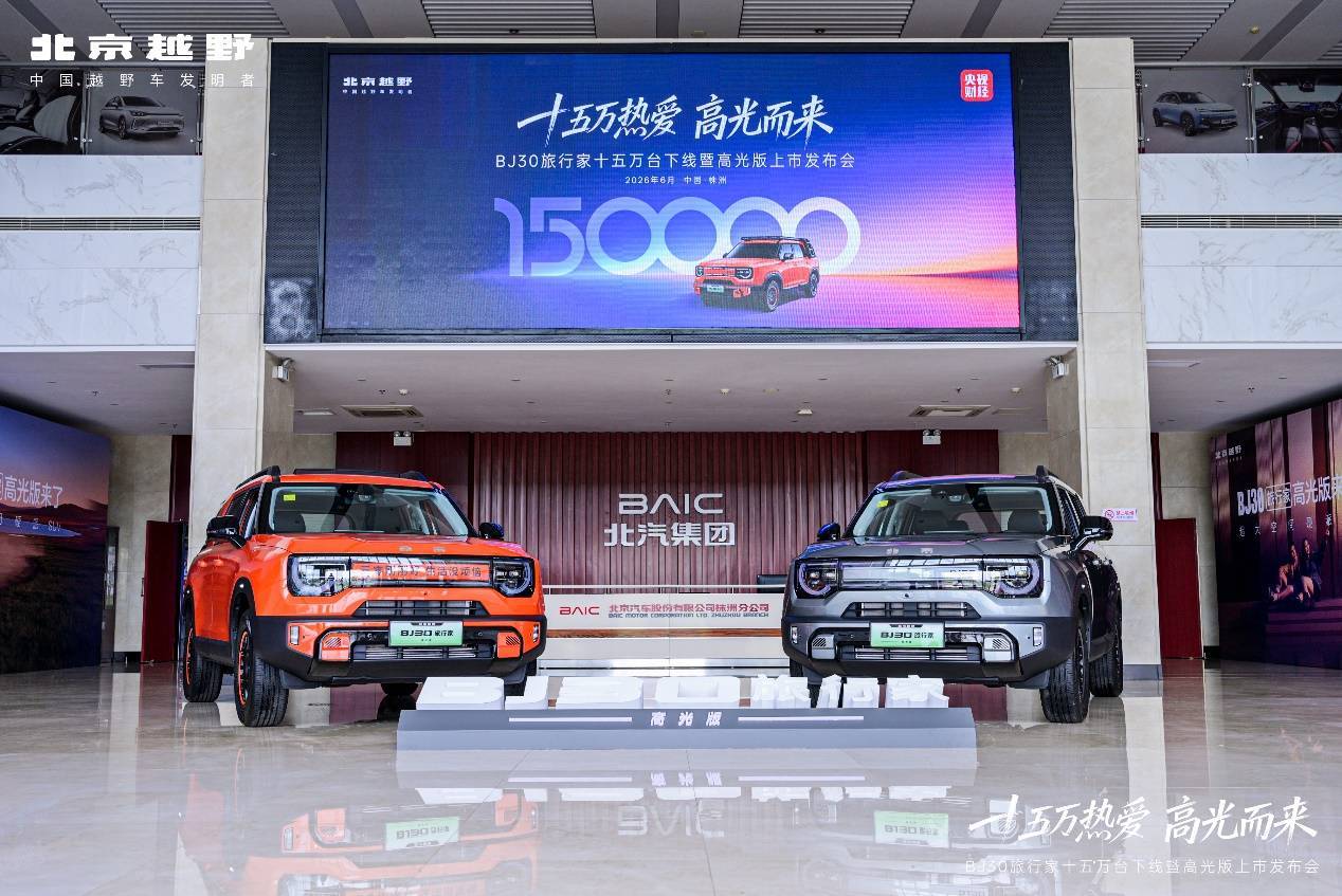 十五万热爱,高光而来!BJ30旅行家高光版上市,全系享超级置换3万补贴6.99万起