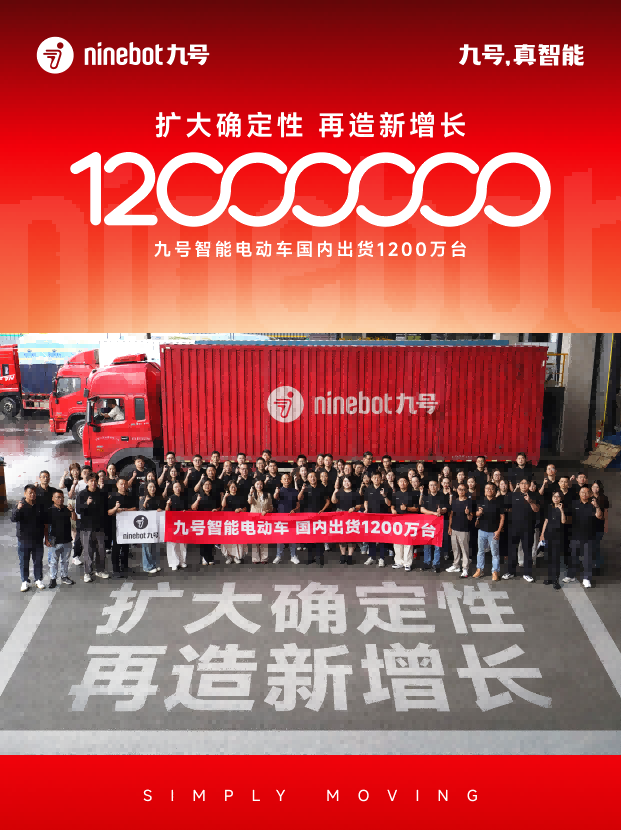 九号智能电动车突破1200万台：扩大领先优势，打开增长空间