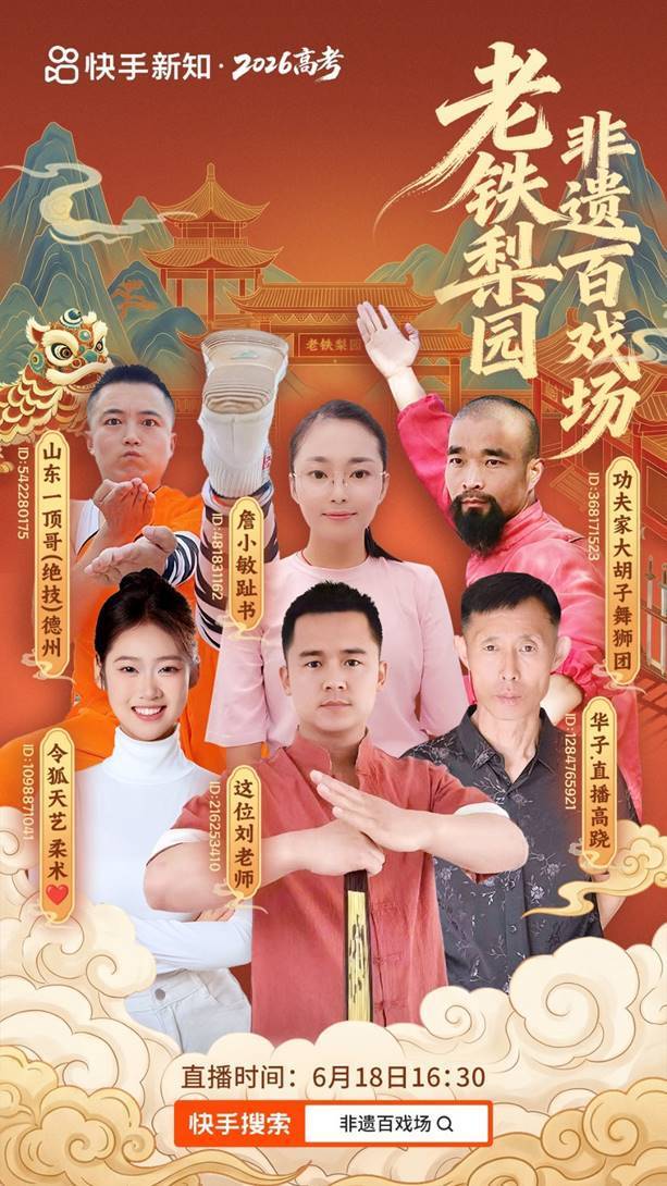 「老铁梨园·非遗百戏场」收官，以非遗民俗祝福高考学子