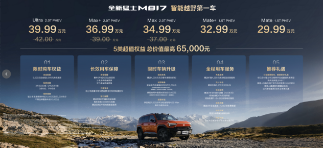 29.99万元起售，全新猛士M817正式上市，更懂中国家庭的智野“卫士”