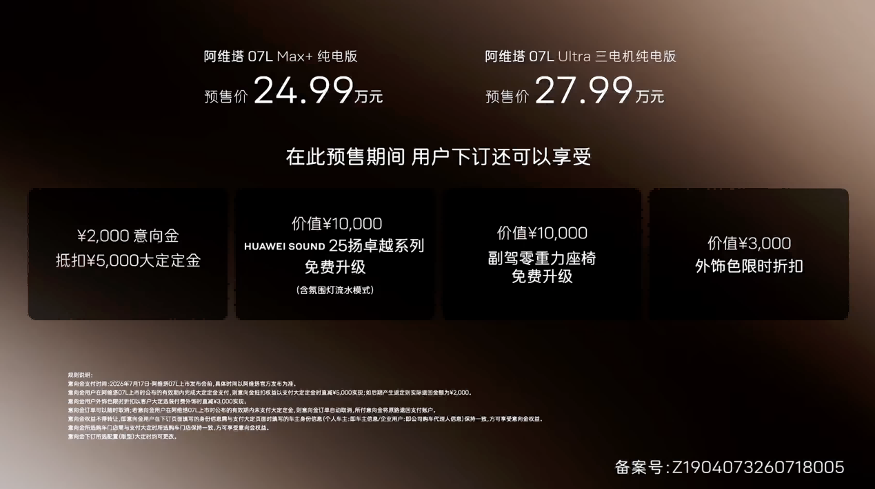24.99万元起，全系标配华为乾崑智驾ADS™ 5，阿维塔07L正式开启预售